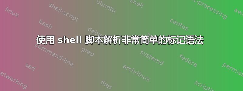 使用 shell 脚本解析非常简单的标记语法