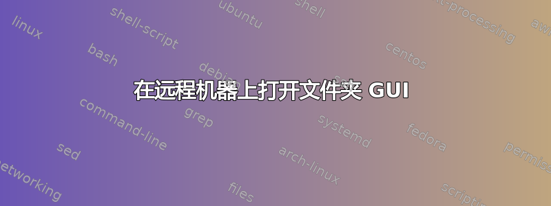 在远程机器上打开文件夹 GUI