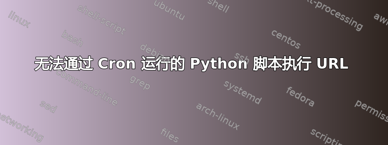 无法通过 Cron 运行的 Python 脚本执行 URL