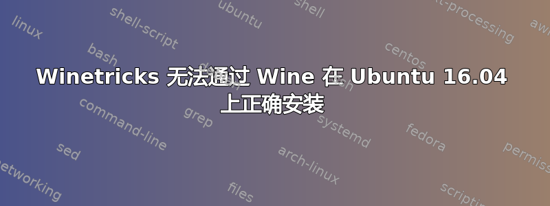 Winetricks 无法通过 Wine 在 Ubuntu 16.04 上正确安装