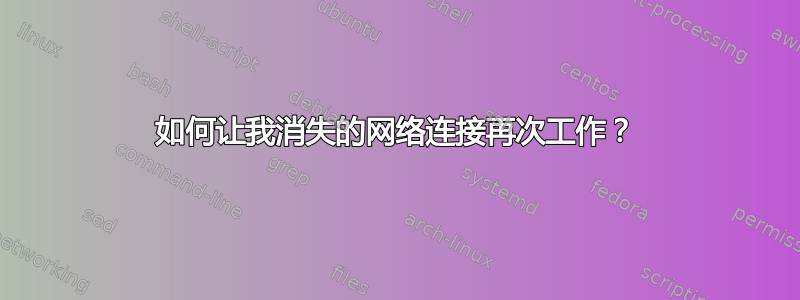 如何让我消失的网络连接再次工作？