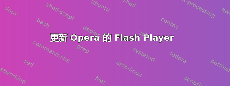 更新 Opera 的 Flash Player 