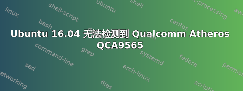 Ubuntu 16.04 无法检测到 Qualcomm Atheros QCA9565