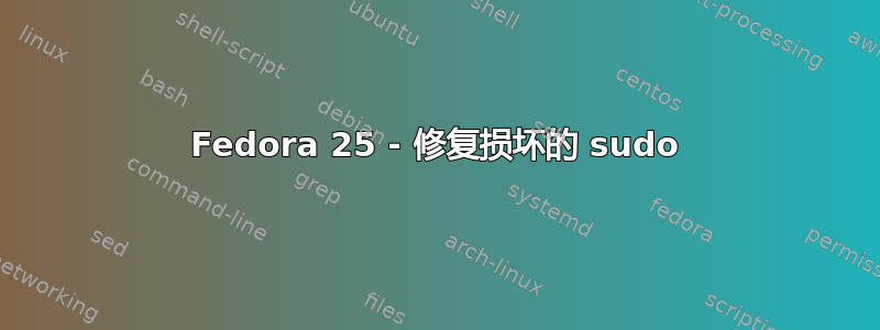 Fedora 25 - 修复损坏的 sudo