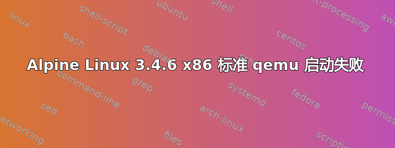 Alpine Linux 3.4.6 x86 标准 qemu 启动失败