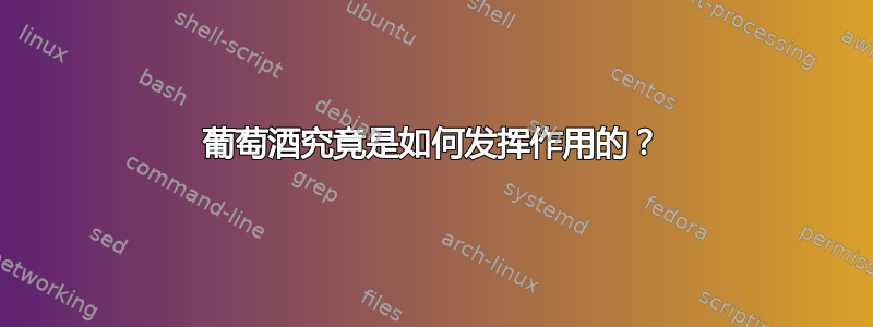 葡萄酒究竟是如何发挥作用的？