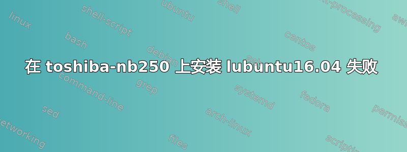 在 toshiba-nb250 上安装 lubuntu16.04 失败