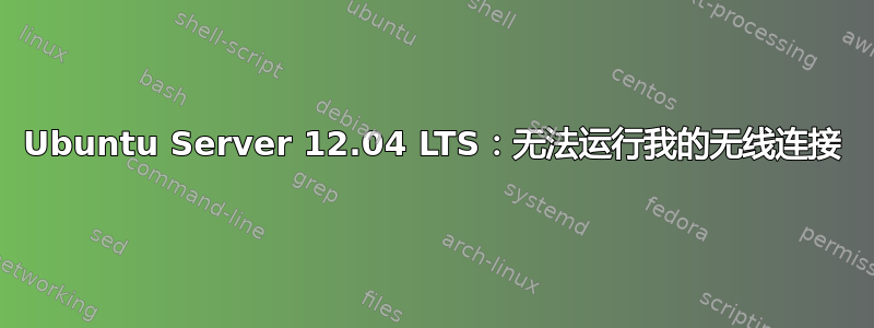 Ubuntu Server 12.04 LTS：无法运行我的无线连接