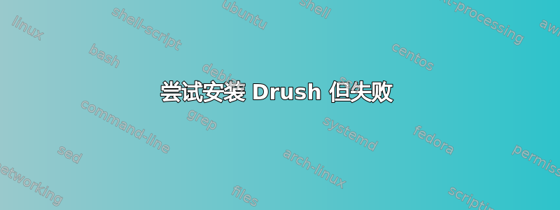 尝试安装 Drush 但失败