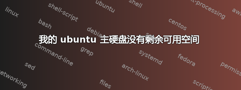 我的 ubuntu 主硬盘没有剩余可用空间