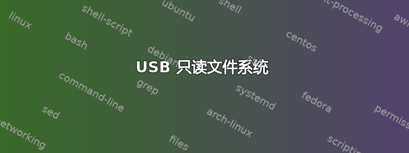 USB 只读文件系统