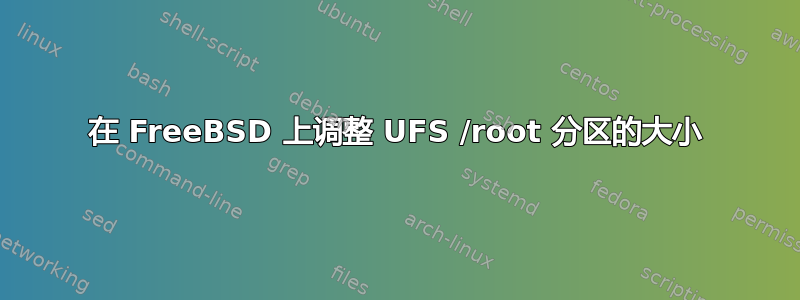 在 FreeBSD 上调整 UFS /root 分区的大小