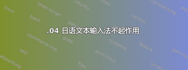 16.04 日语文本输入法不起作用