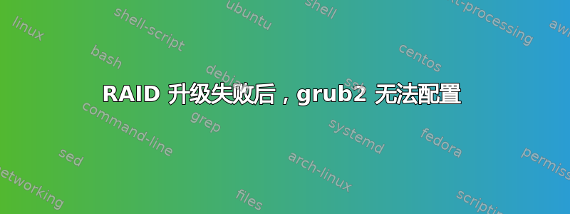 RAID 升级失败后，grub2 无法配置