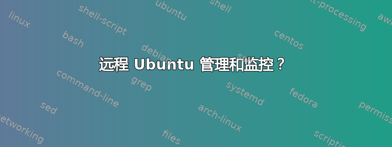 远程 Ubuntu 管理和监控？