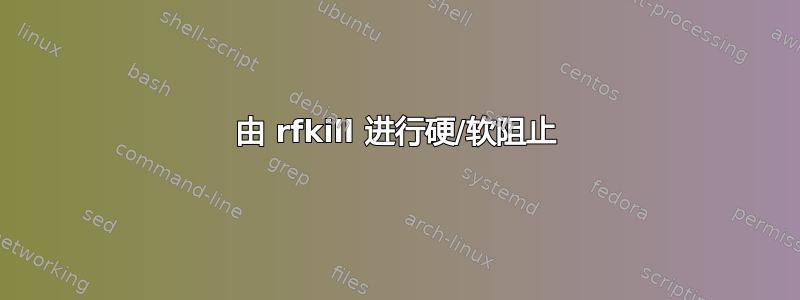 由 rfkill 进行硬/软阻止