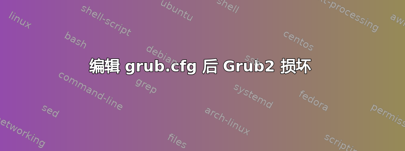 编辑 grub.cfg 后 Grub2 损坏