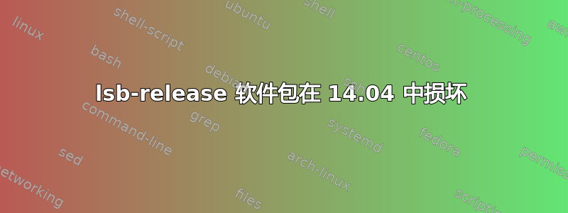 lsb-release 软件包在 14.04 中损坏