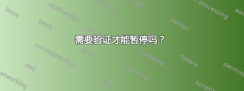 需要验证才能暂停吗？