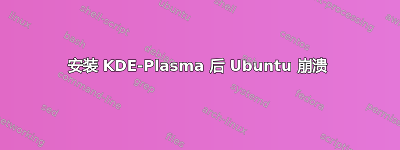 安装 KDE-Plasma 后 Ubuntu 崩溃