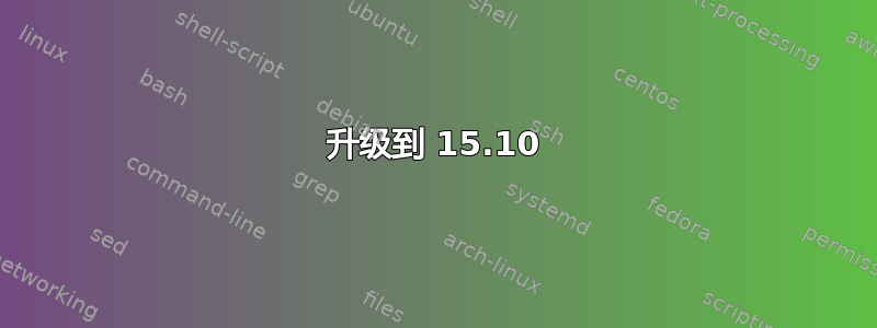 升级到 15.10