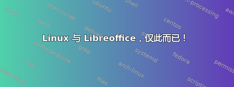 Linux 与 Libreoffice，仅此而已！