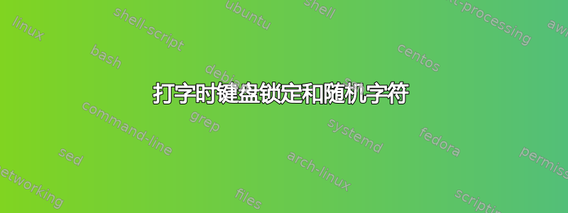 打字时键盘锁定和随机字符