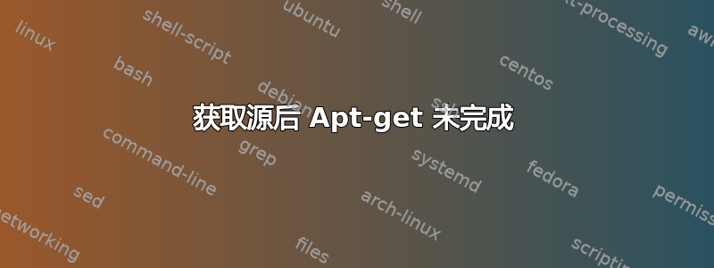 获取源后 Apt-get 未完成