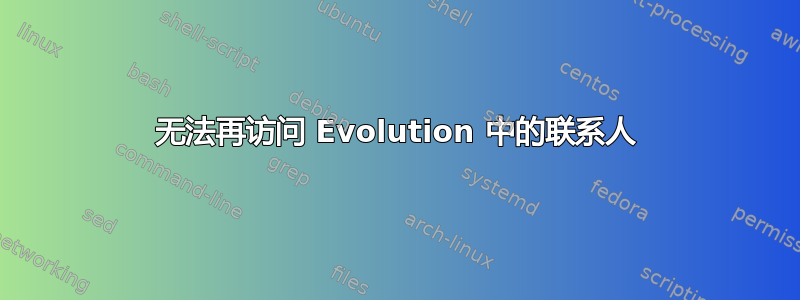 无法再访问 Evolution 中的联系人