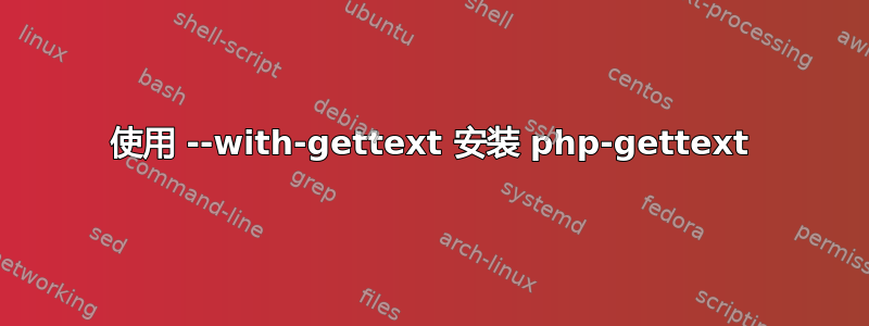 使用 --with-gettext 安装 php-gettext