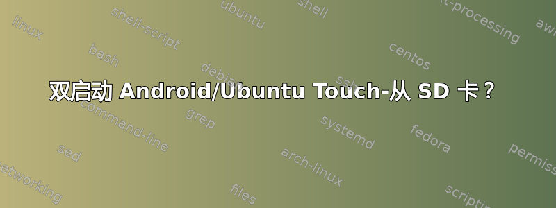 双启动 Android/Ubuntu Touch-从 SD 卡？