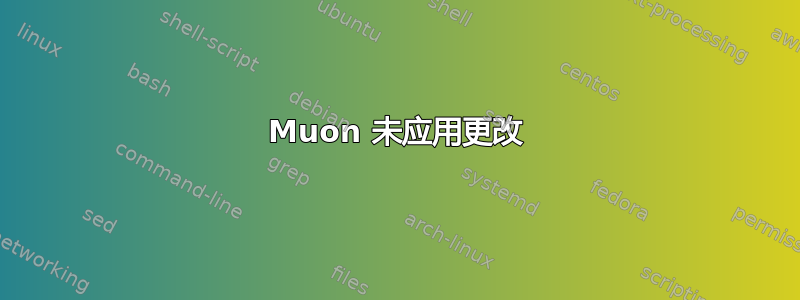 Muon 未应用更改