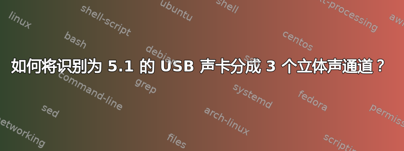 如何将识别为 5.1 的 USB 声卡分成 3 个立体声通道？