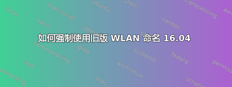 如何强制使用旧版 WLAN 命名 16.04