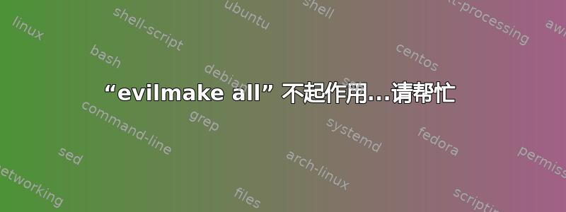 “evilmake all” 不起作用...请帮忙