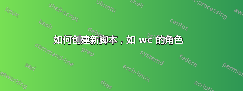 如何创建新脚本，如 wc 的角色 