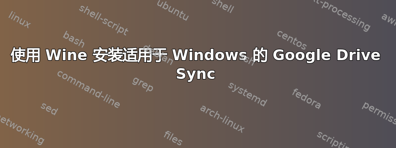 使用 Wine 安装适用于 Windows 的 Google Drive Sync