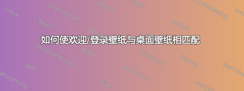 如何使欢迎/登录壁纸与桌面壁纸相匹配