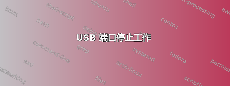 USB 端口停止工作