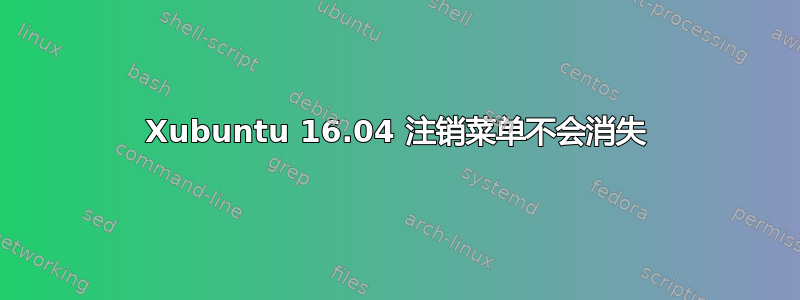 Xubuntu 16.04 注销菜单不会消失