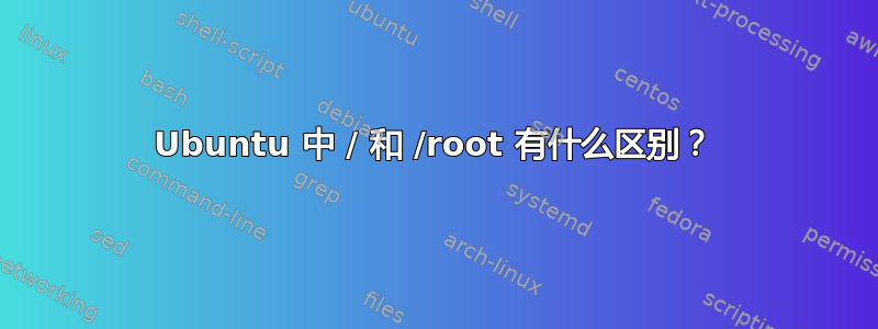 Ubuntu 中 / 和 /root 有什么区别？