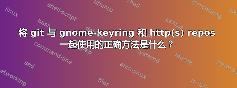 将 git 与 gnome-keyring 和 http(s) repos 一起使用的正确方法是什么？