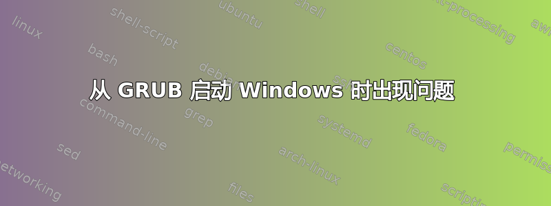 从 GRUB 启动 Windows 时出现问题