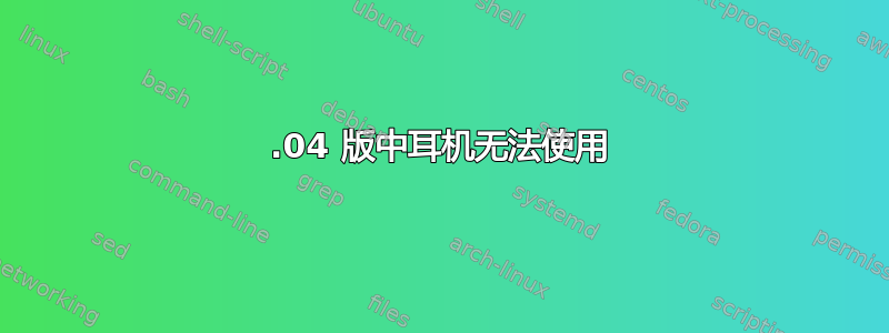 16.04 版中耳机无法使用