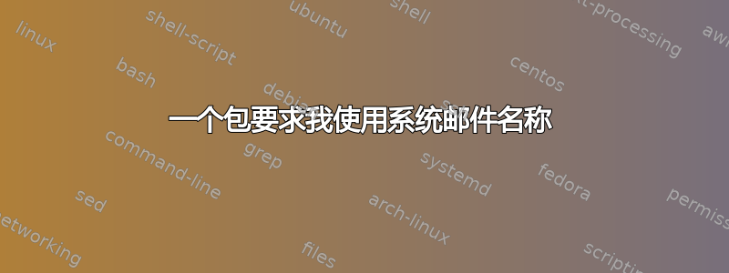 一个包要求我使用系统邮件名称