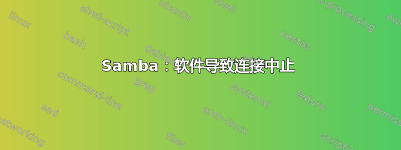 Samba：软件导致连接中止