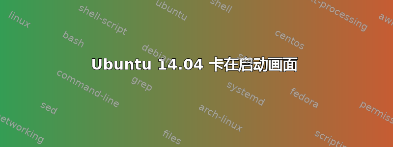 Ubuntu 14.04 卡在启动画面