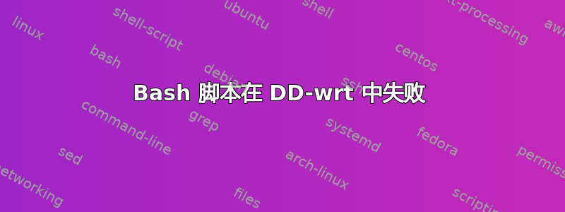 Bash 脚本在 DD-wrt ​​中失败