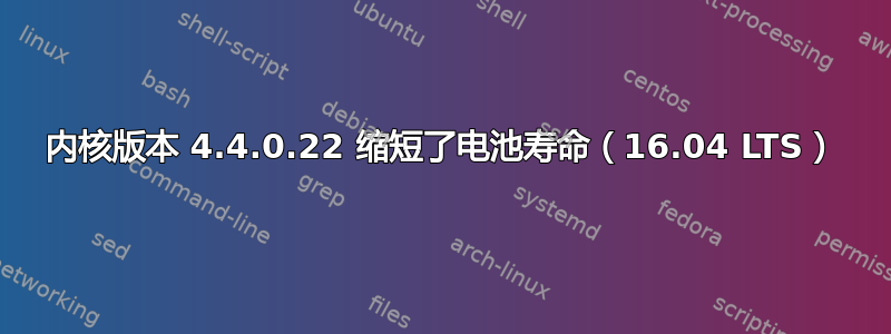 内核版本 4.4.0.22 缩短了电池寿命（16.04 LTS）