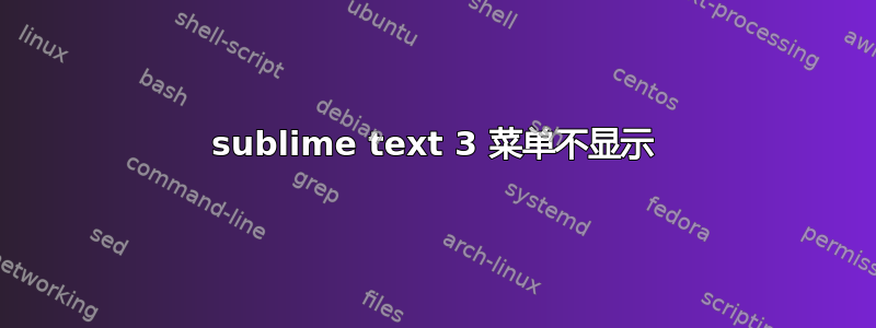 sublime text 3 菜单不显示